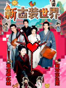新古装世界 新古装世界