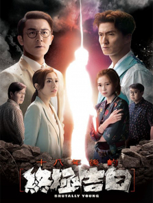 十八年后的终极告白粤语版 十八年后的终极告白粤语版