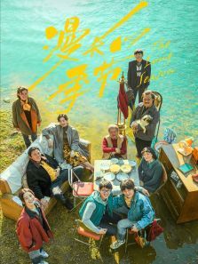 漫长的季节无障碍版 漫长的季节无障碍版