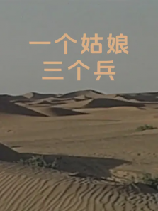 一个姑娘三个兵 一个姑娘三个兵