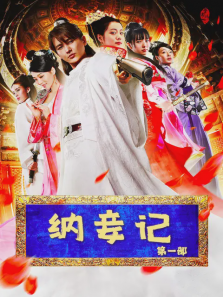 纳妾记第一部 纳妾记第一部
