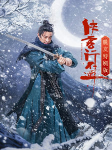 侠客行不通脱友特别版 侠客行不通脱友特别版
