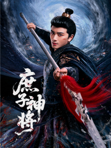 庶子神将 庶子神将