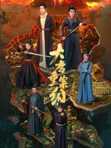 大唐重案组 大唐重案组