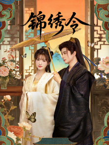 锦绣令 锦绣令