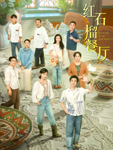 红石榴餐厅 红石榴餐厅