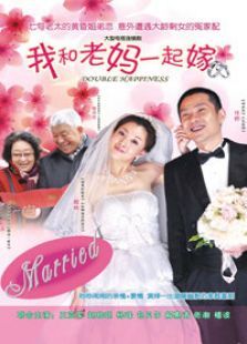我和老妈一起嫁 我和老妈一起嫁