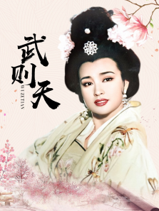 武则天刘晓庆版 武则天刘晓庆版