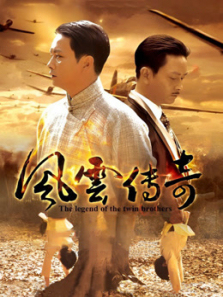 风云传奇 风云传奇