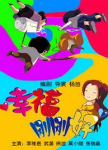 幸福刚刚好 幸福刚刚好