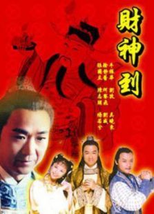 财神到 财神到
