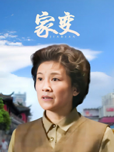 家变 家变