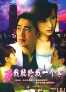 爱我给我一个家 爱我给我一个家