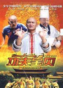 功夫宝贝 功夫宝贝