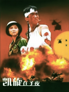 凯旋在子夜 凯旋在子夜