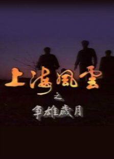 上海风云第一部争雄岁月电视剧全集