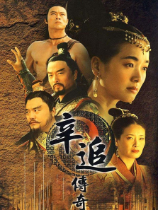 辛追传奇 辛追传奇