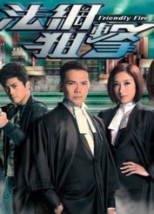 法网狙击国语版 法网狙击国语版