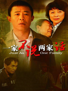 一家不说两家话 一家不说两家话