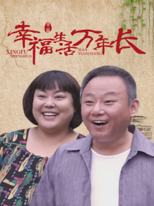 幸福生活万年长 幸福生活万年长
