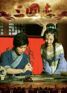 三国恋 三国恋
