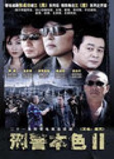 刑警本色II 刑警本色II