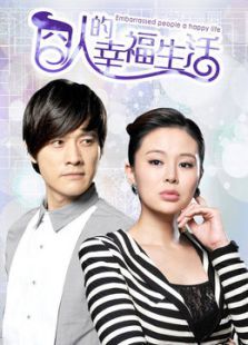 囧人的幸福生活TV版 囧人的幸福生活TV版