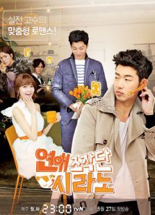 恋爱操作团Cyrano 恋爱操作团Cyrano