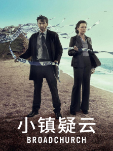 小镇疑云英国版 小镇疑云英国版