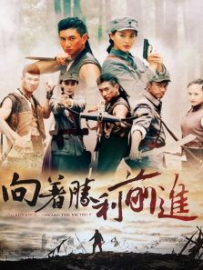 向着胜利前进 向着胜利前进