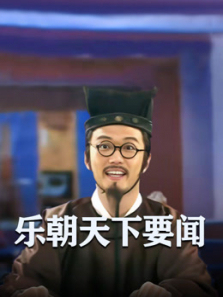 乐朝天下要闻 乐朝天下要闻