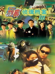 刑事侦缉档案III 刑事侦缉档案III
