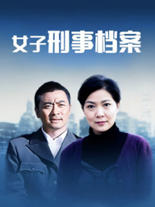 女子刑事档案 女子刑事档案