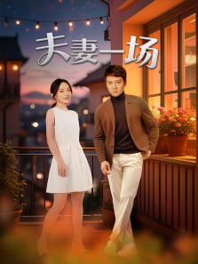 夫妻一场 夫妻一场