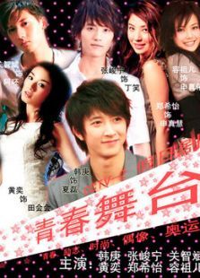 青春舞台 青春舞台