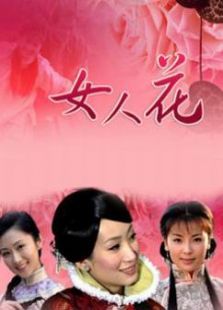 女人花 女人花