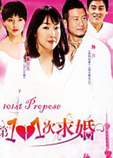 第101次求婚 第101次求婚