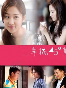 幸福45度角 幸福45度角