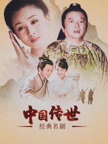 中国传世经典名剧 中国传世经典名剧