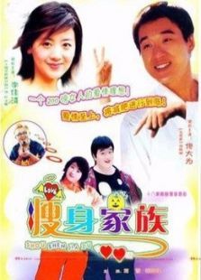 瘦身家族 瘦身家族