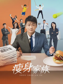 瘦身家族 瘦身家族