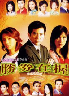胜券在握 胜券在握