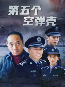 第五个空弹壳 第五个空弹壳