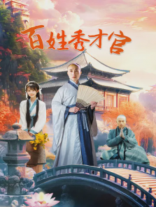 百姓秀才官 百姓秀才官