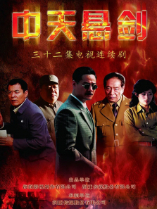 中天悬剑 中天悬剑