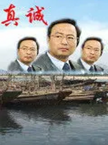 真诚 真诚