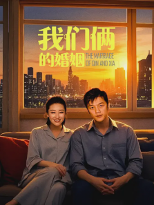 我们俩的婚姻 我们俩的婚姻