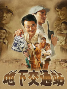 地下交通站 地下交通站