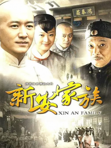 新安家族 新安家族