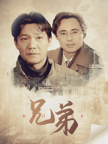 兄弟 兄弟